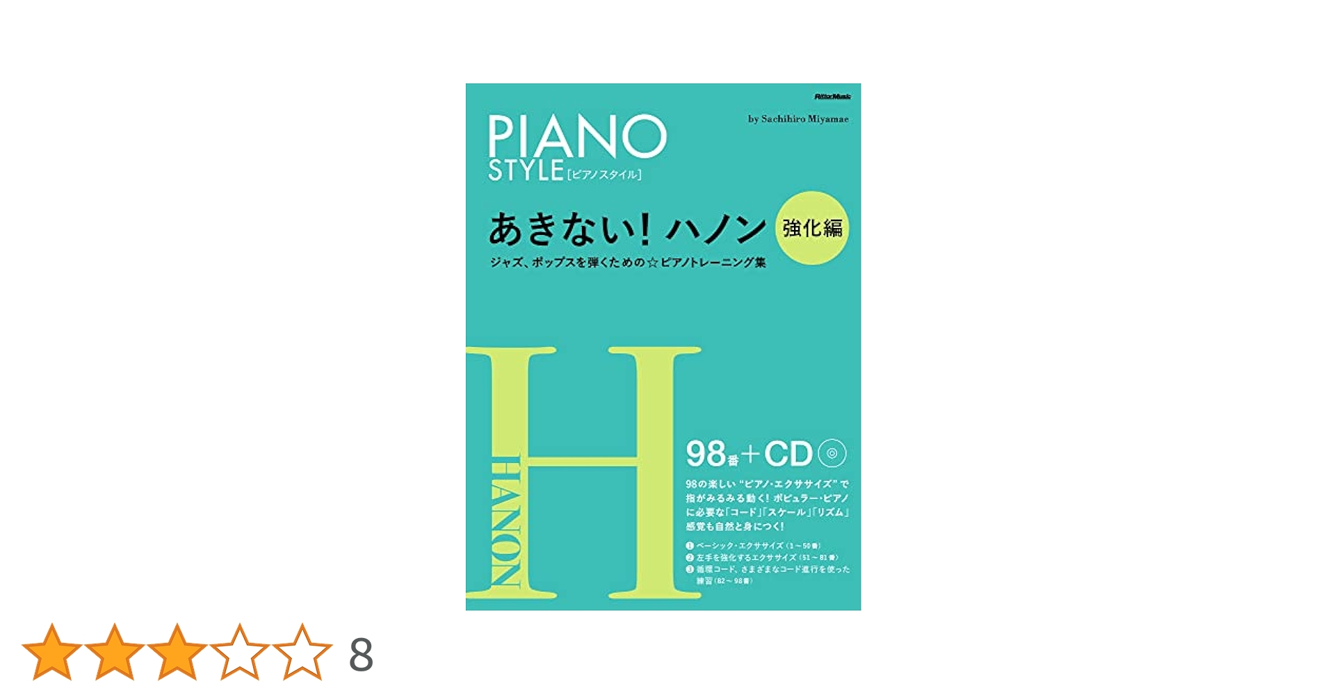 ピアノスタイル あきない! ハノン コード強化編 (CD付き) CD付き) ピアノスタイル あきない! ハノン強化編 (リットー